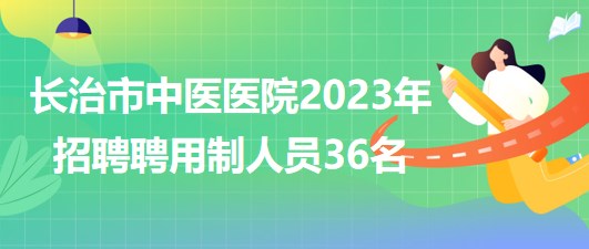 长治市招聘网最新招聘动态深度解析与解读