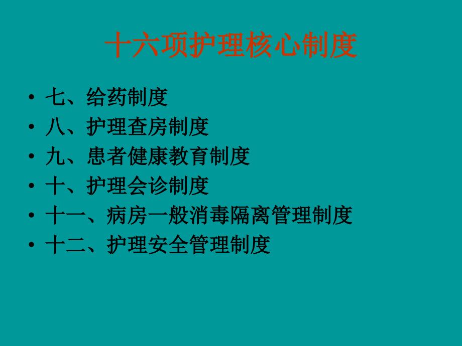 护理最新十八项制度详解解析